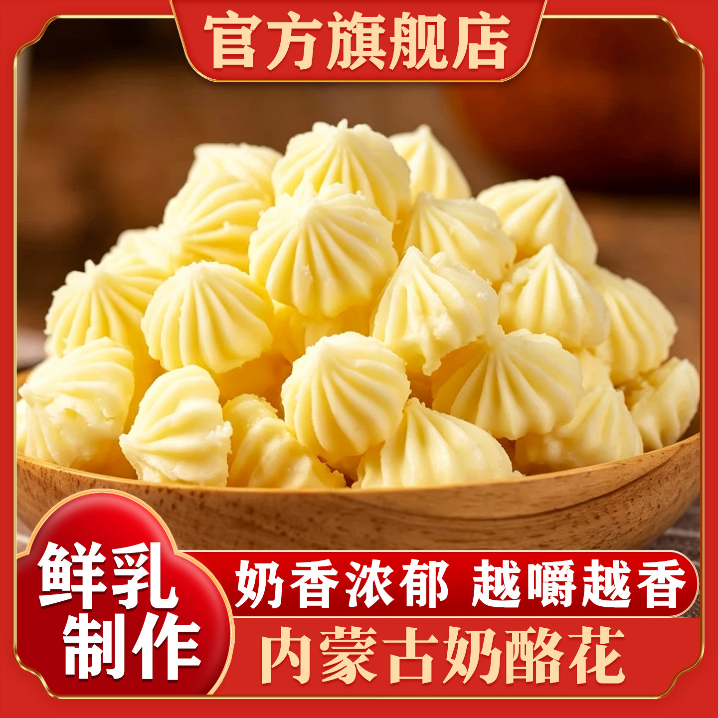 鲜乳奶酪花奶疙瘩牛奶块鲜奶花内蒙古特产奶制品零食官方旗舰店
