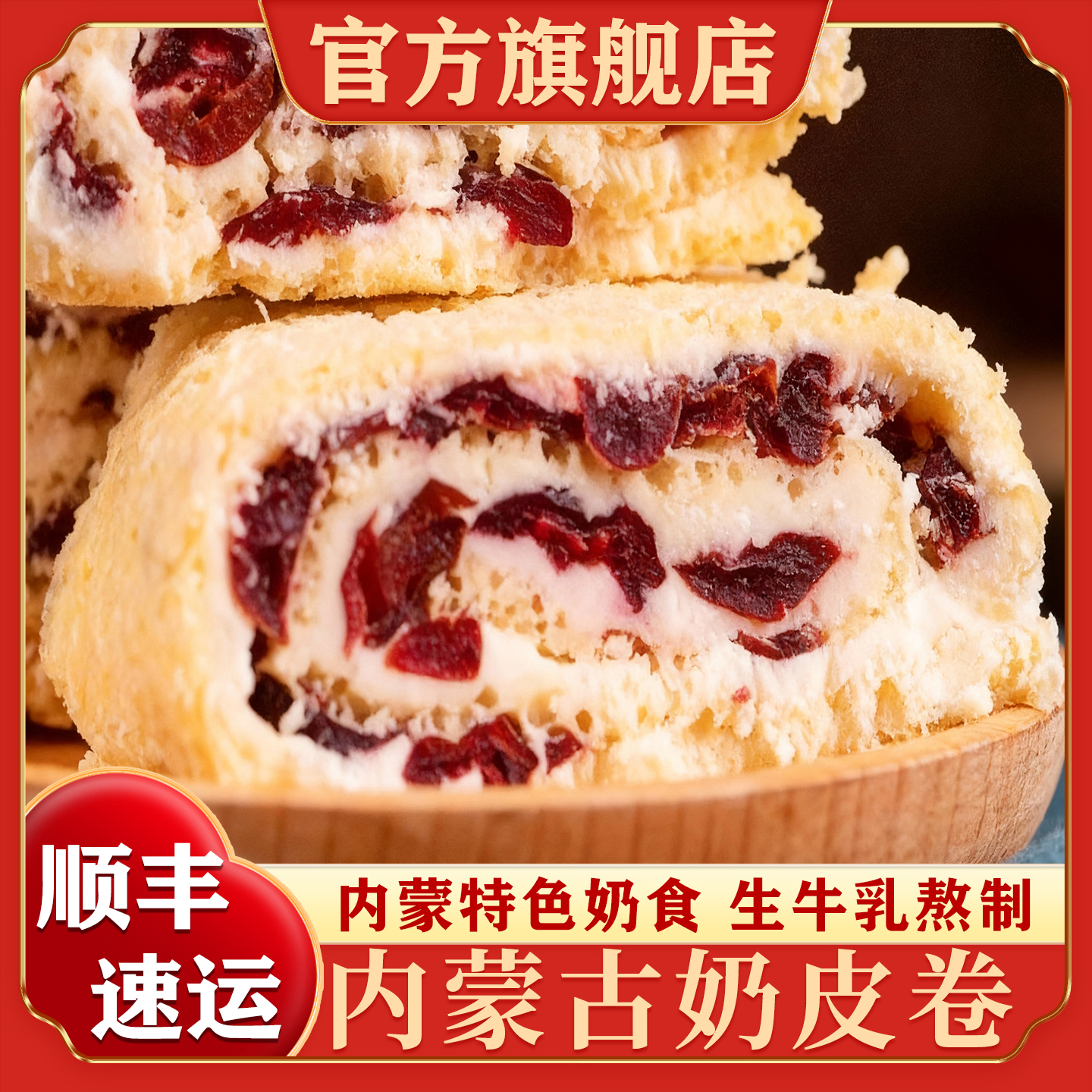 鲜奶皮子卷内蒙古草原特产奶酪奶制品零食夹心混合口味官方旗舰店