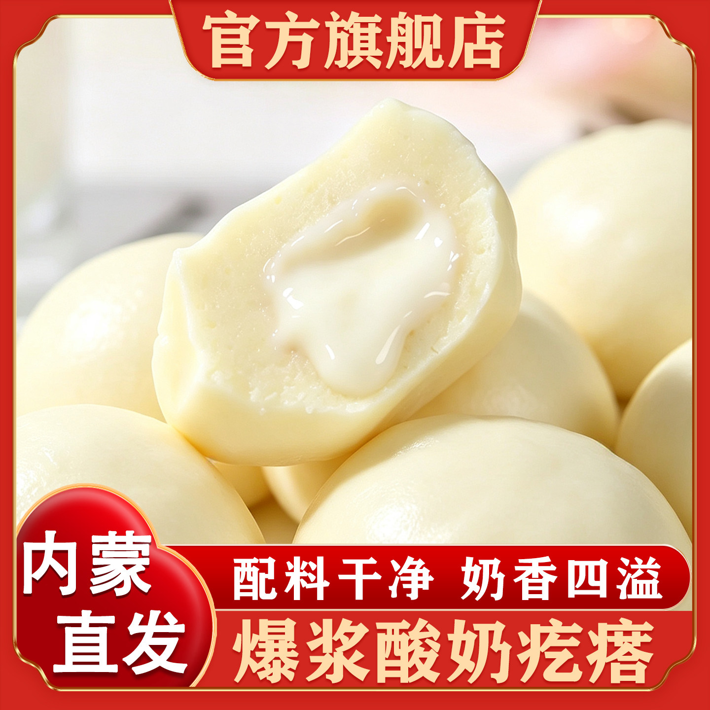 内蒙古爆浆酸奶疙瘩官方旗舰店图片