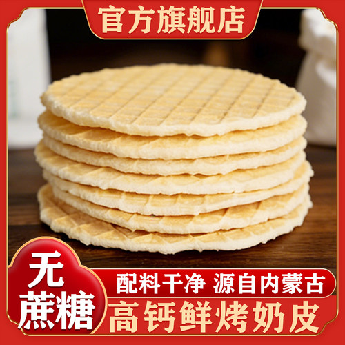 内蒙古烤奶皮官方旗舰店