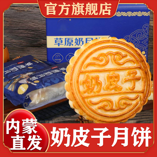 正宗内蒙古奶皮子月饼官方旗舰店
