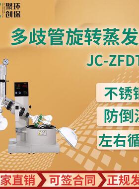 多歧管旋转蒸发器JC-ZFDT-实验室旋转蒸发器