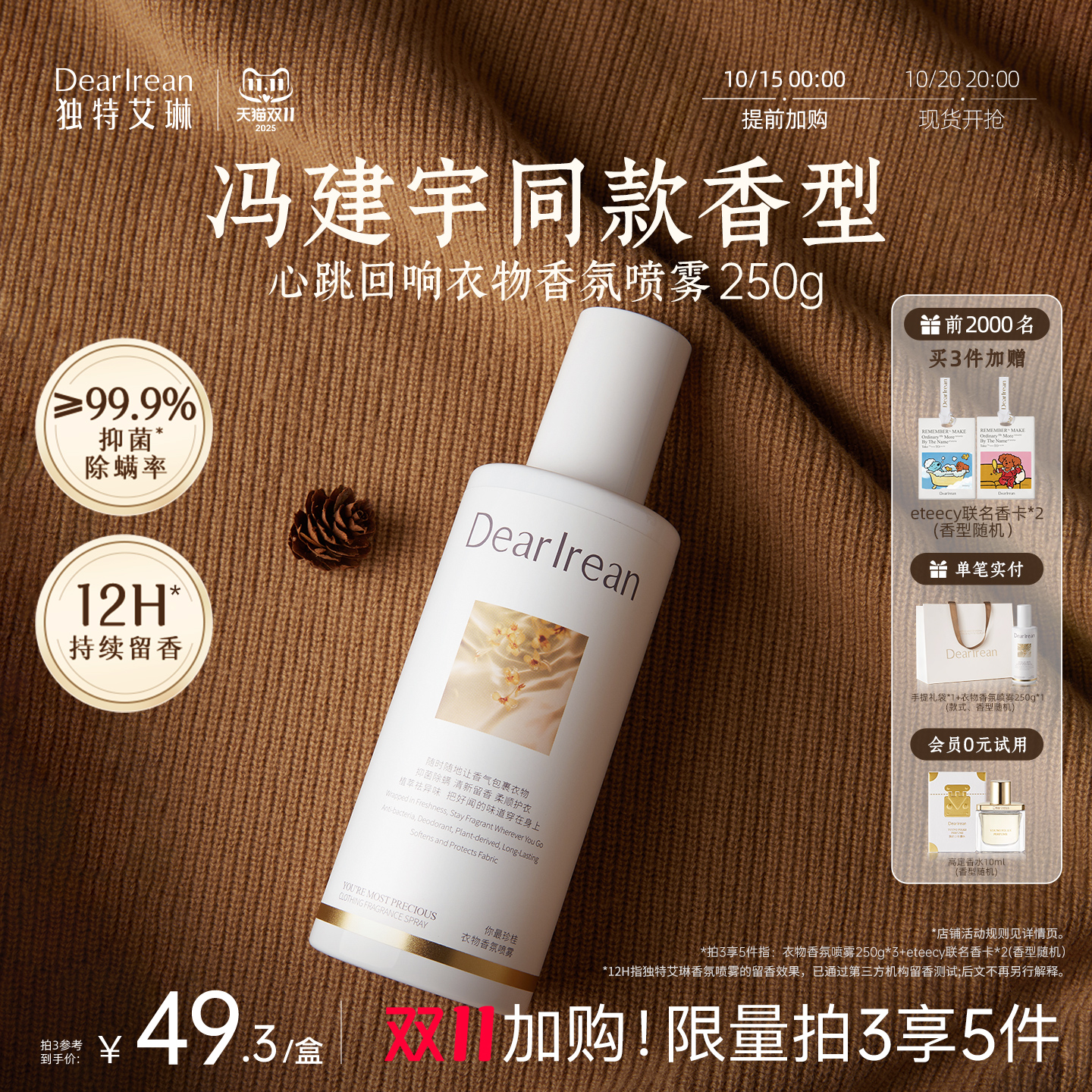 【冯建宇 同款香型】独特艾琳衣物香氛喷雾持久留香去异味250g