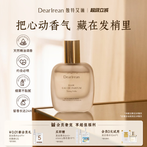 【百亿补贴】独特艾琳特调高定香氛发丝淡香水留香净味不伤发送礼