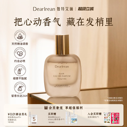 独特艾琳特调高定香氛发丝淡香水持久留香净味不伤发生日礼物