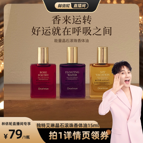 【直播间推荐】独特艾琳晶石滚珠精华香氛油便携持久淡香精油
