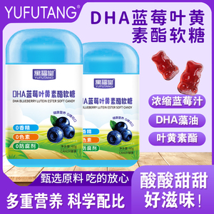 寓福堂DHA蓝莓叶黄素酯软糖适合儿童学生青少年成人好吃护眼