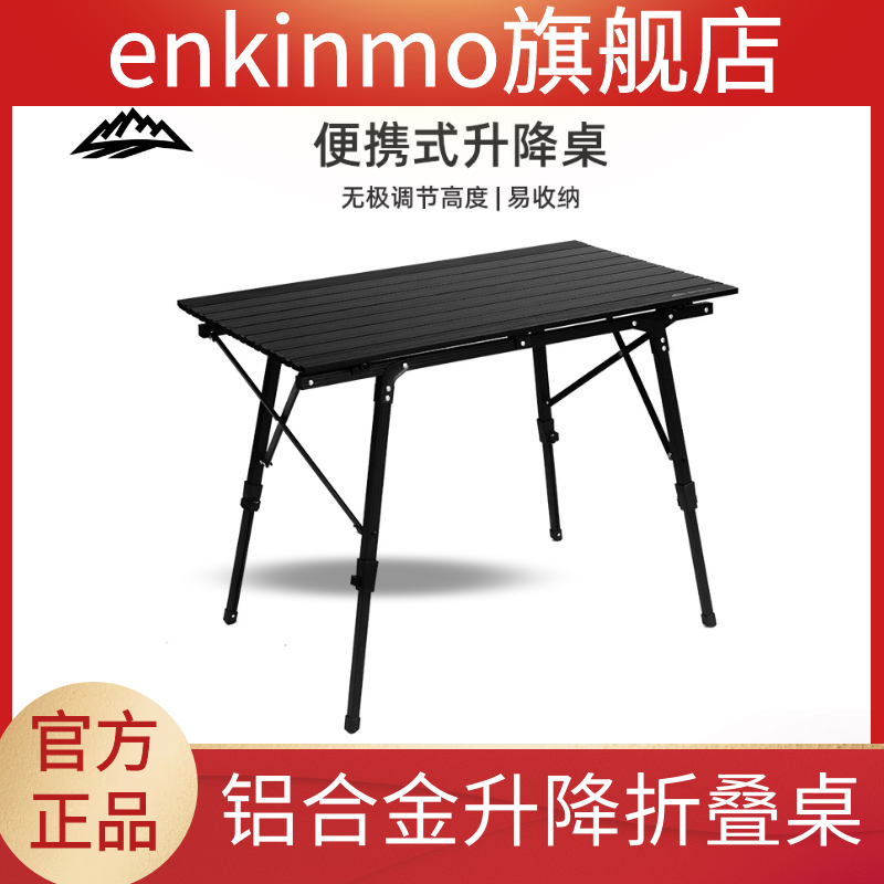 enkinmo恩可莫户外折叠桌露营铝合金便携式升降蛋卷桌子野餐桌椅