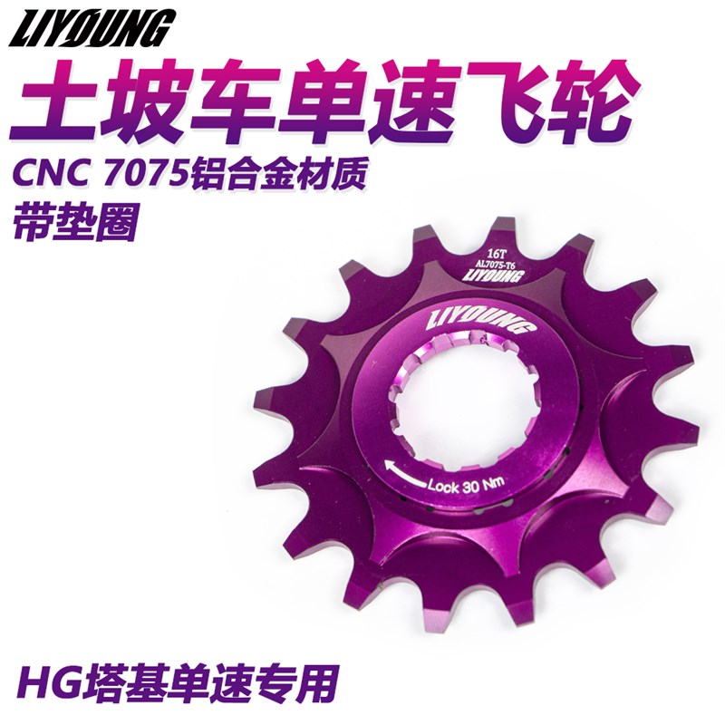 LIYOUNG 土坡车自行车单速飞轮 HG塔基7075单速链条飞轮