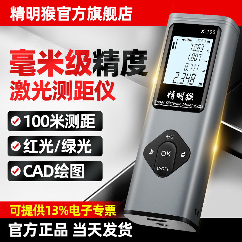 精明猴激光测距仪高精度红外线测量尺十字标线CAD蓝牙绘图量房仪