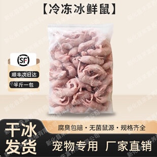 无菌冰冻乳鼠散装粉皮白霜小白鼠喂蛇喂猫角蛙粮爬宠食物顺丰发货