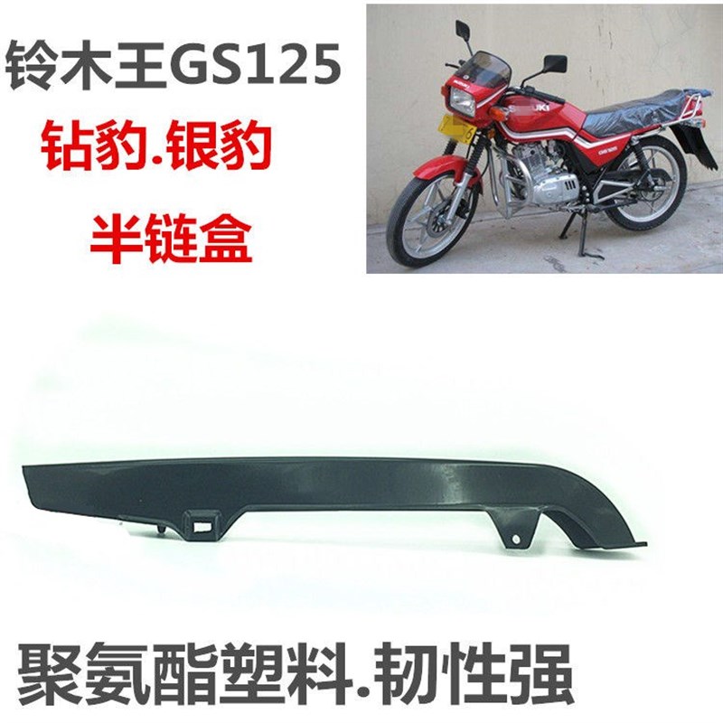 适用钻豹银豹GS铃木王EN125链条盖牙盘罩链盒护板摩托车改装配件
