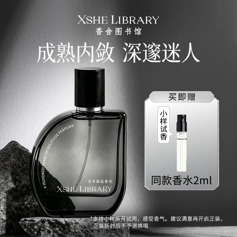 XSHE LIBRARY香舍图书馆百年孤寂女香水持久淡香女性香72小时留香