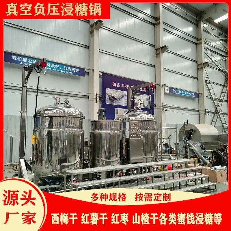 真空负压地瓜浸糖锅空心山楂糖渍机器大型桃脯苹果干真空渗糖机