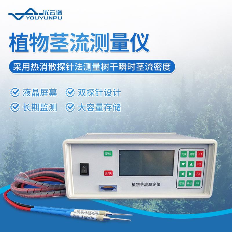 植物茎流计探针式植物茎流测量仪树干茎流密度检测仪茎流量测定仪
