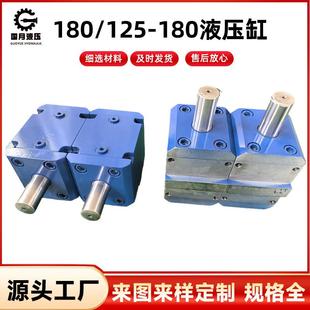 180 油缸模具油缸厂家 125 180液压缸薄型油缸方形缸立式