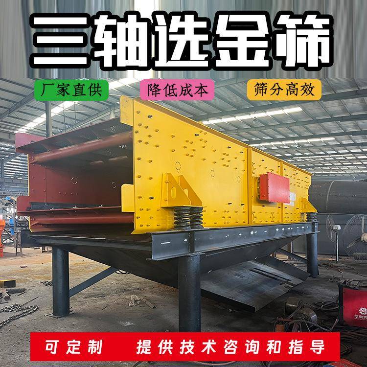 三轴筛泥沙振动筛分设备厂家选金筛分效率高操作简单现货出售