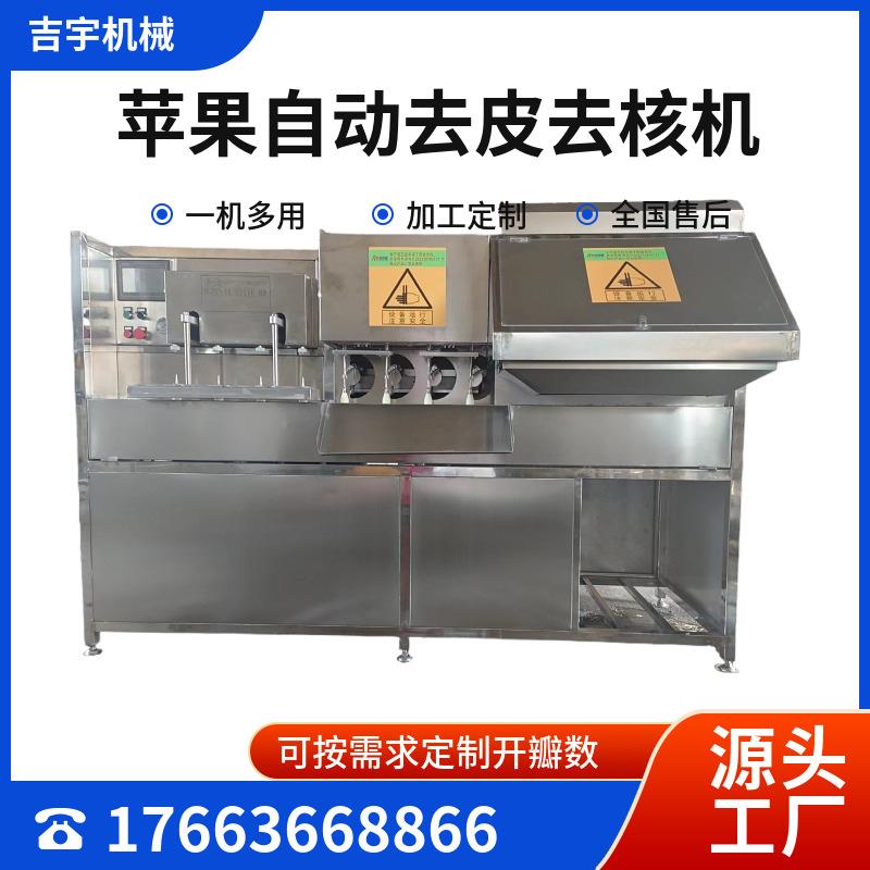 苹果自动去皮去芯机商用苹果去皮分离机苹果片加工生产设备