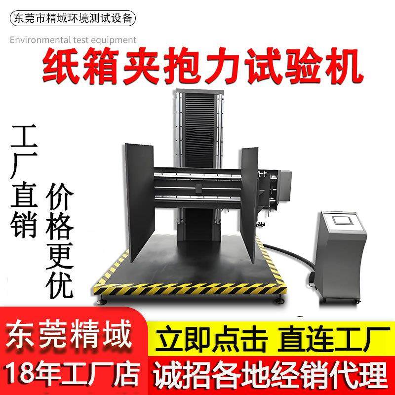 纸箱夹持试验机大型包装件纸箱冰箱耐夹强度全自动夹抱力试验机