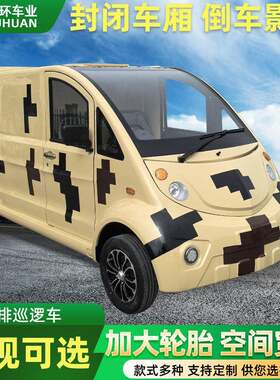 电动巡逻车排封闭式带倒车影像加大轮胎空间宽敞物业保安巡查车