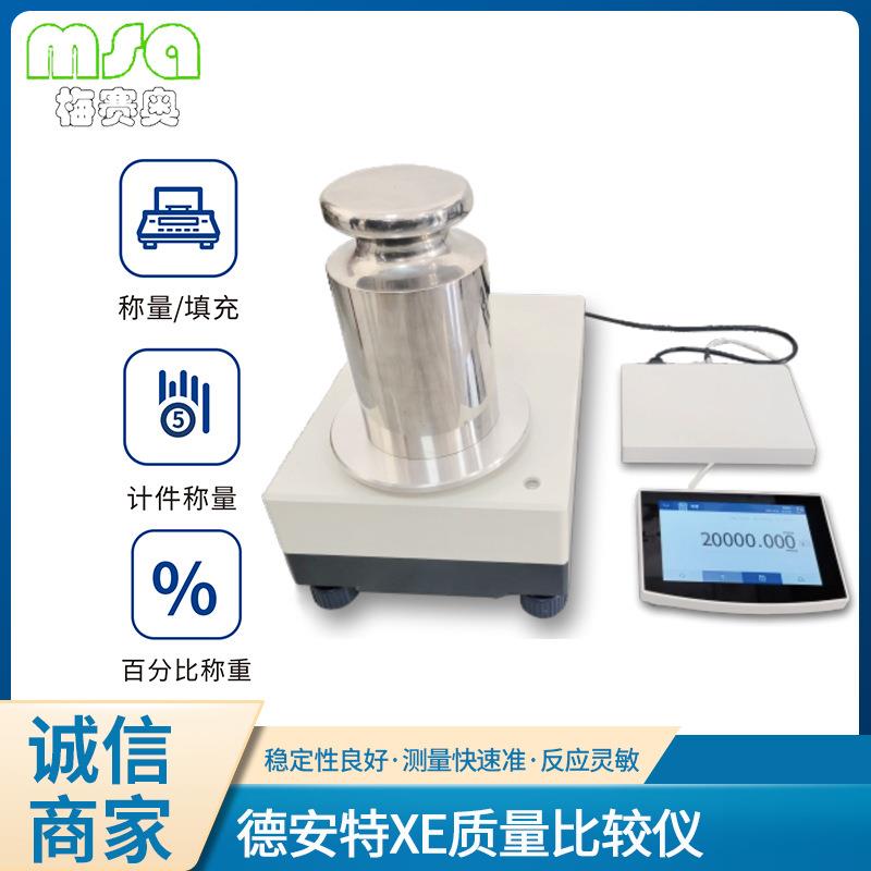 德安特XE系列质量比较仪天平E1E2F1F2M1砝码质量比较仪