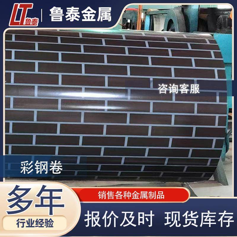 砖纹彩钢卷聚酯彩涂板砖纹印花卷PE聚酯彩钢板氟碳彩钢卷