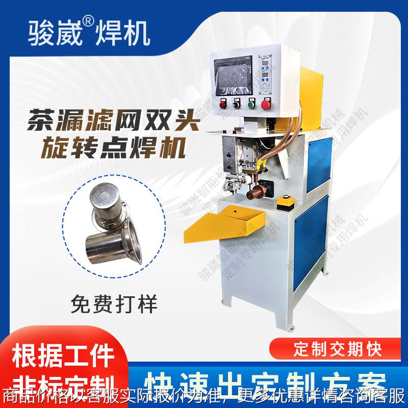 镀锌不锈钢金属无痕碰焊茶漏滤网双头旋转点焊机中频逆变焊接设备