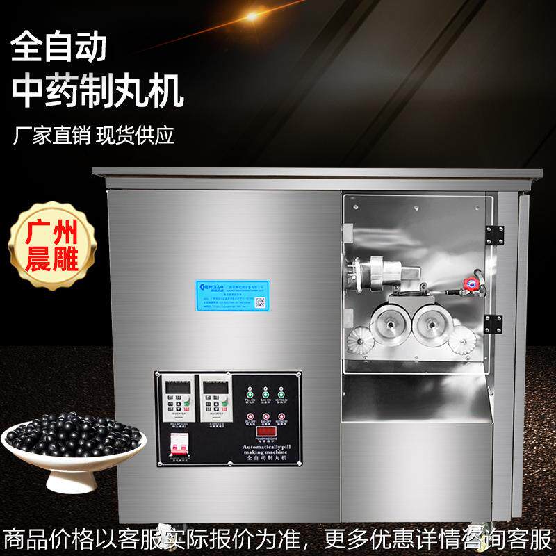晨雕小型制丸机 中药制丸机 全自动水蜜丸/浓缩丸/藏药丸加工机器