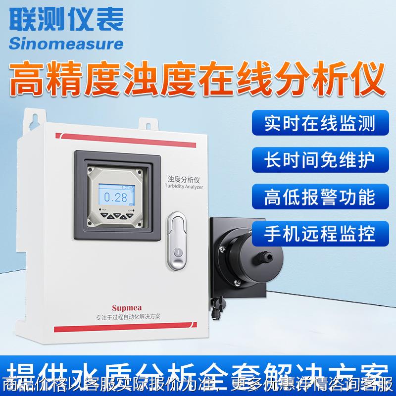 联测浊度在线分析仪二次供水饮用水质在线监测悬浮物检测仪传感器