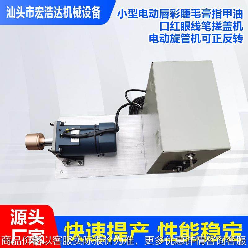 小型电动唇彩睫毛膏指甲油口红眼线笔搓盖机电动旋管机可正反转,五金/工具,其他机械五金,淘宝优惠券,粉丝福利购,淘宝优惠卷
