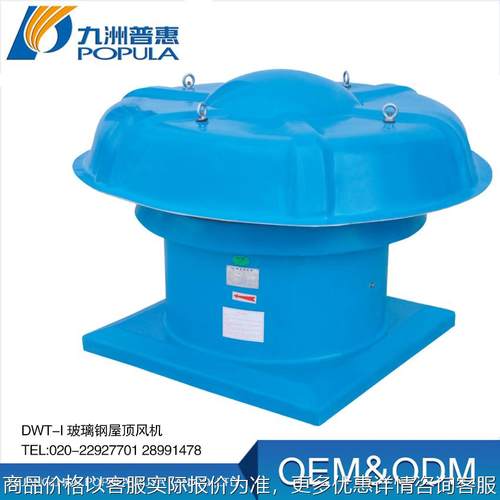 屋顶风机 玻璃钢屋顶风机 屋顶轴流通风机 九州玻璃钢轴流风机
