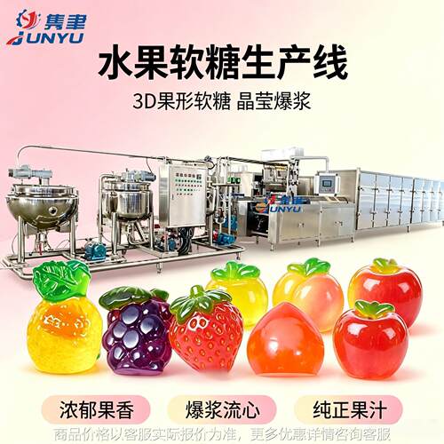 全自动糖果生产线中端软糖食品加工机械设备工厂现货明胶果胶糖