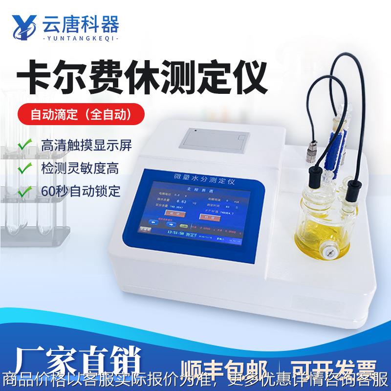 卡尔费休微量水分仪自动卡尔费休库仑法微量水分快速分析测定仪