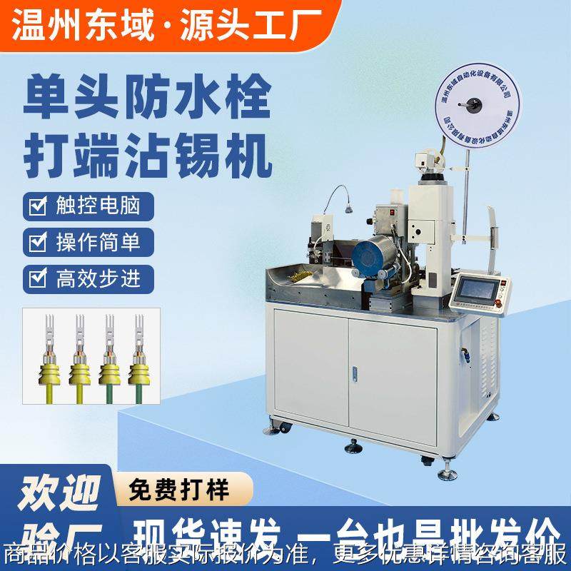 温州电子线单头打端沾锡机自动穿防水栓沾锡机 全自动端子机,清洗/食品/商业设备,包子机,淘宝优惠券,粉丝福利购,淘宝优惠卷