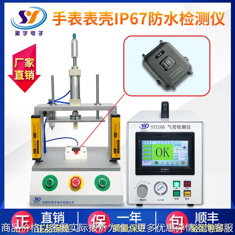 智能手表密封性检测仪 67防水测试仪气密性检测仪 智能精准测漏