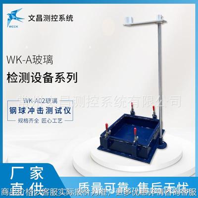 厂家供应 -02 建筑玻璃检测仪器 落球冲击试验机 规格齐全
