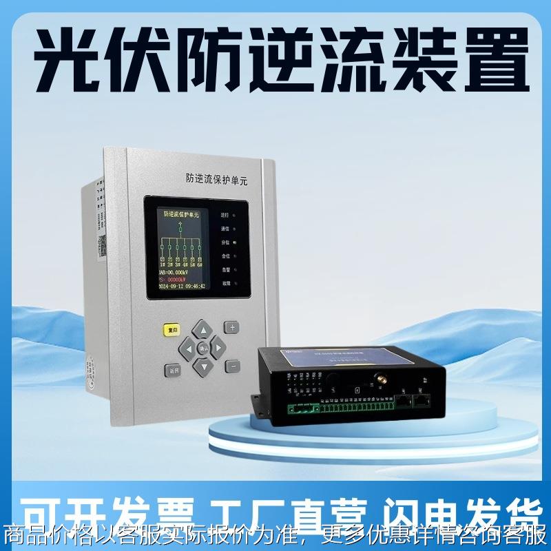 光伏并网防逆流控制器防逆流保护装置防逆流电表逆功率防逆流设备