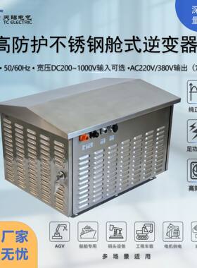 10kW电力逆变器DC200-1000V转AC220V/380V三相电不锈钢高防护IP55