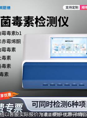 真菌毒素检测仪粮食谷物黄曲霉素小麦呕吐毒素荧光定量分析仪器