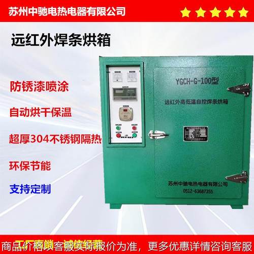 苏州中驰厂家自产工业用远红外自控高低温度储藏式不锈钢焊条烘箱