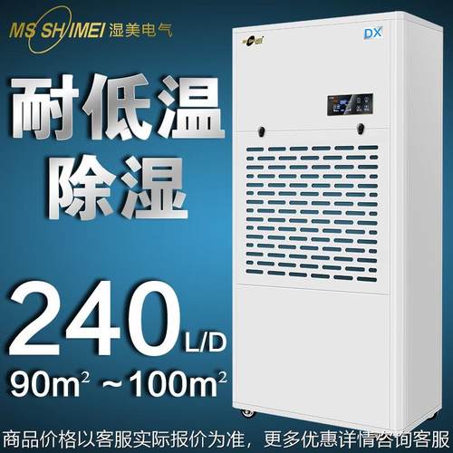 湿美耐低温除湿机机适用:90~100㎡冷库抽湿机低温场去湿机-10
