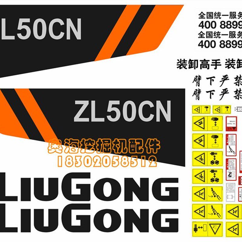 柳工装载机ZL50CN 855N 816C 820C 836C全车贴纸装载机车标