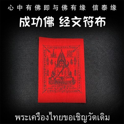 泰国佛牌 经文符片 五条经文 四面佛 拉胡天神符布 太岁红绳