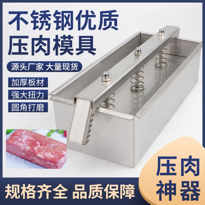 不锈钢压肉模具牛羊肉卷成型压肉盒方形冻肉生鲜肉砖专用压肉神器