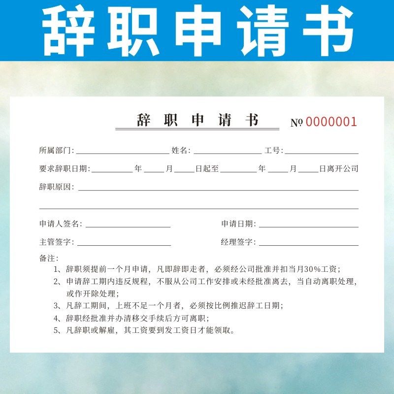 辞职申请书定做离职请假条休假调休表员工辞工报告单公司人事行政