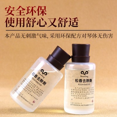 松香清洁剂去除剂二胡去污擦琴油板胡提琴松香清洁剂通用清洁护理