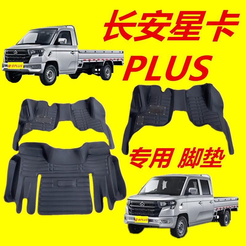 长安星卡PLUS专车专用脚垫新款单排双排五座小货车全包围脚垫