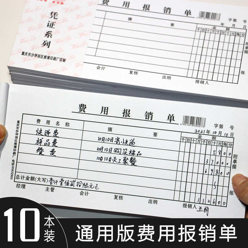 维博费用报销单出差旅费单付款收款记转账凭证领借款申请单员工