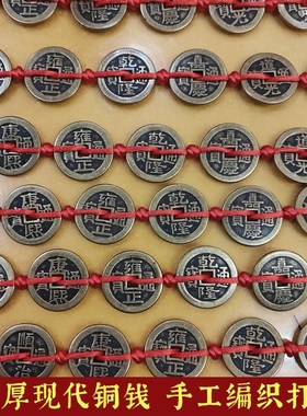红绳加厚五帝钱门槛钱新房装修六七八九十帝钱门对门门槛石下摆放