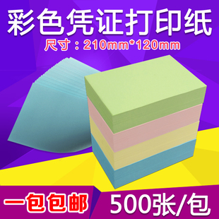 120 210mm空白凭证打印纸彩色会计财务记账凭证复印纸500张